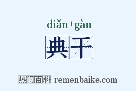 典干是什么意思的图片
